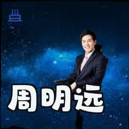 周明远